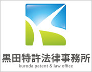 黒田特許法律事務所
