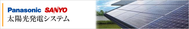 パナソニック・三洋太陽光発電システム